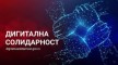 Besplatni digitalni sadržaji na portalu Digitalna solidarnost Besplatni digitalni sadržaji na portalu Digitalna solidarnost